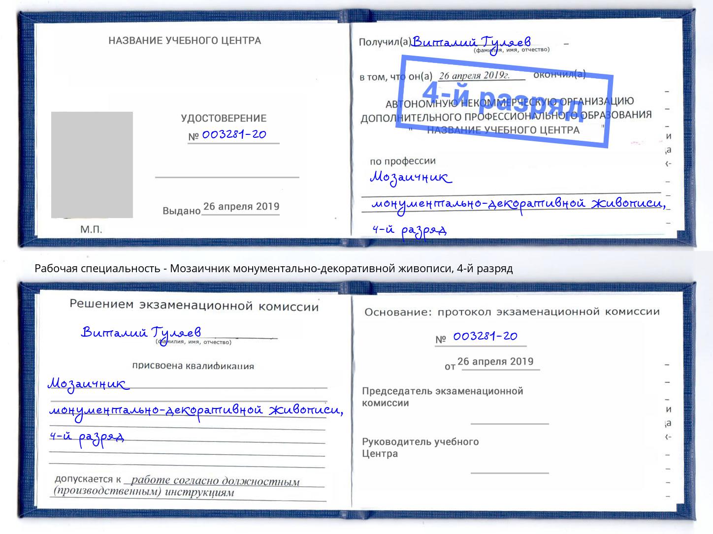 корочка 4-й разряд Мозаичник монументально-декоративной живописи Скопин