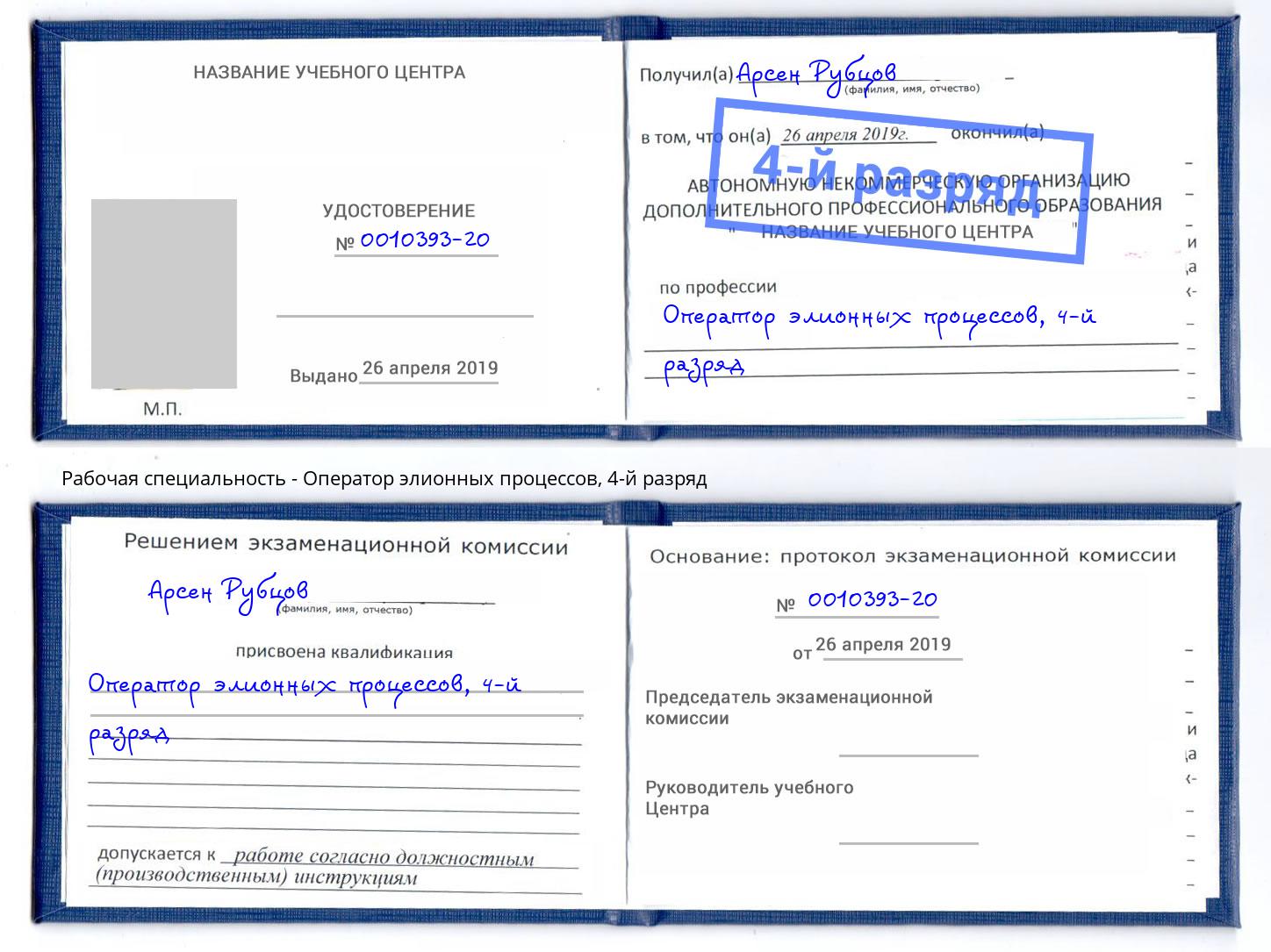 корочка 4-й разряд Оператор элионных процессов Скопин