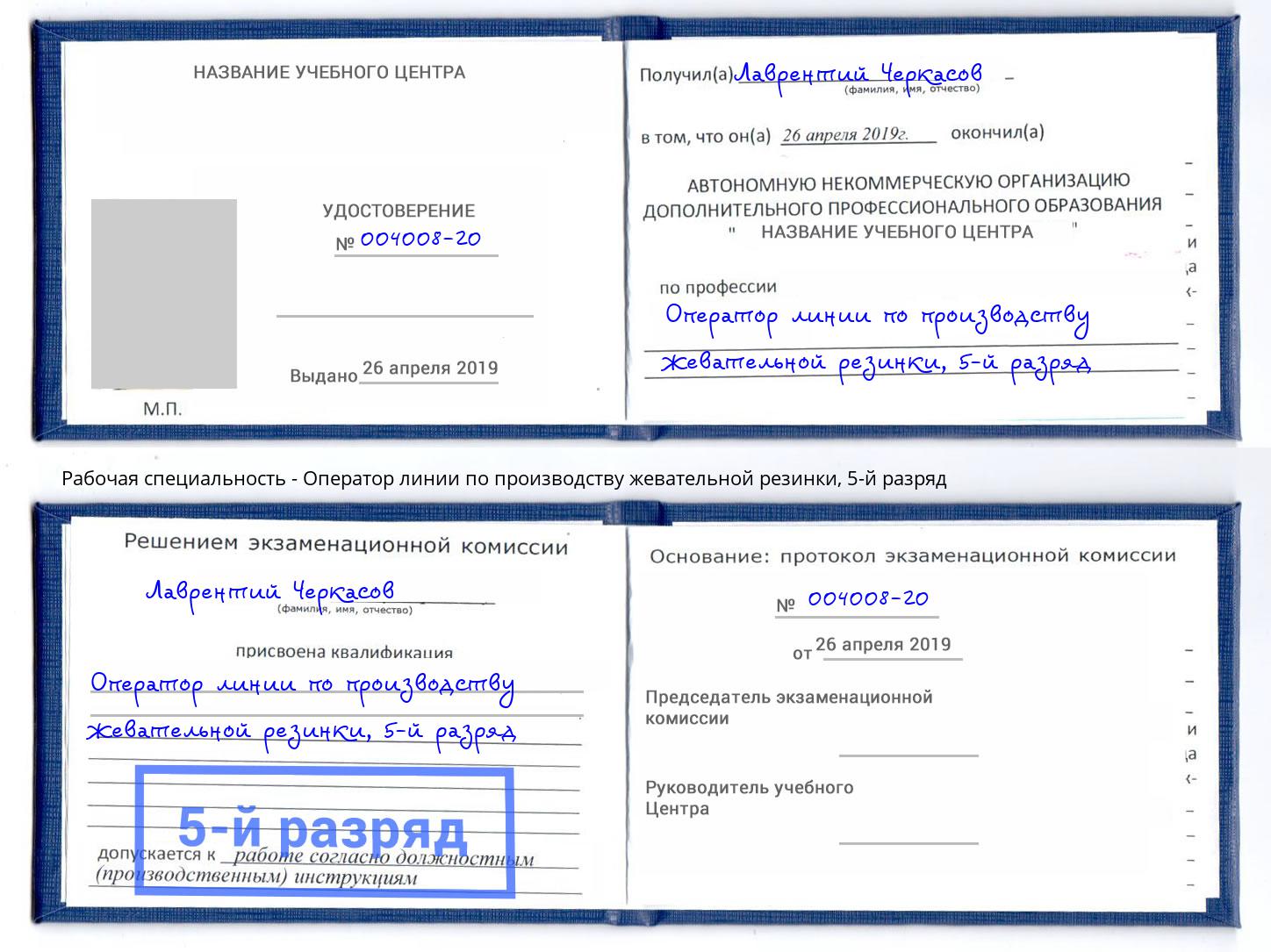 корочка 5-й разряд Оператор линии по производству жевательной резинки Скопин