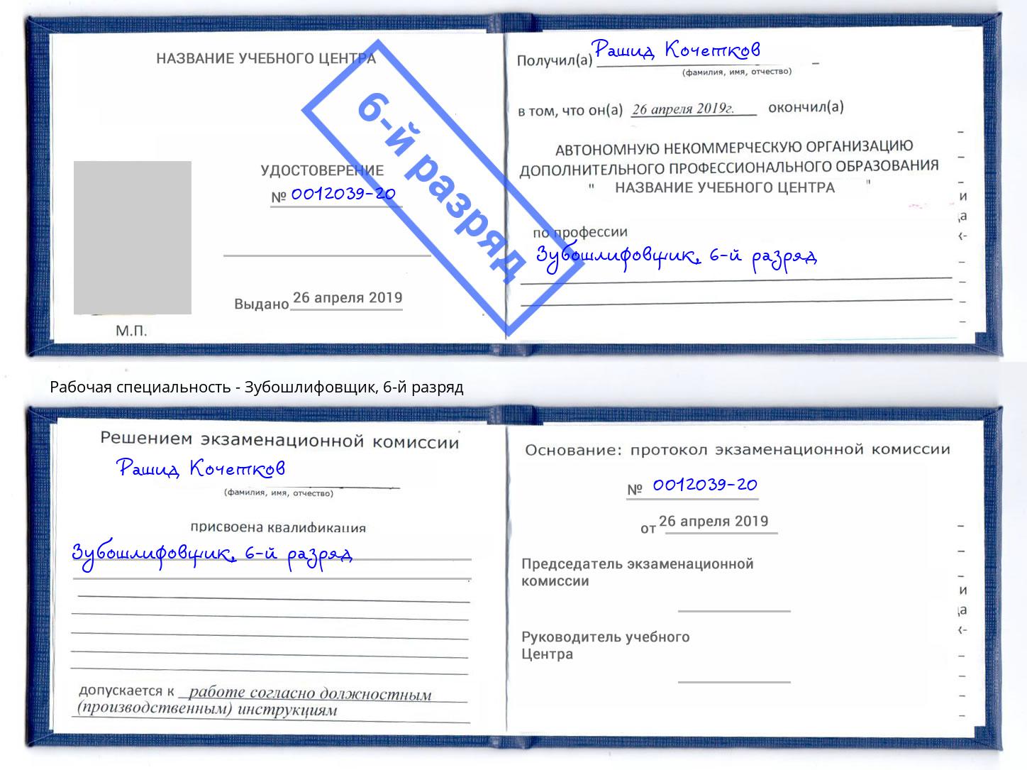 корочка 6-й разряд Зубошлифовщик Скопин