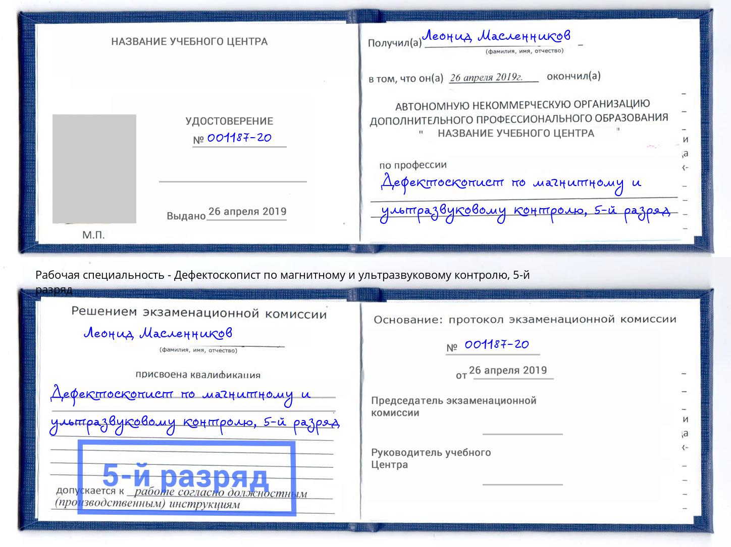 корочка 5-й разряд Дефектоскопист по магнитному и ультразвуковому контролю Скопин