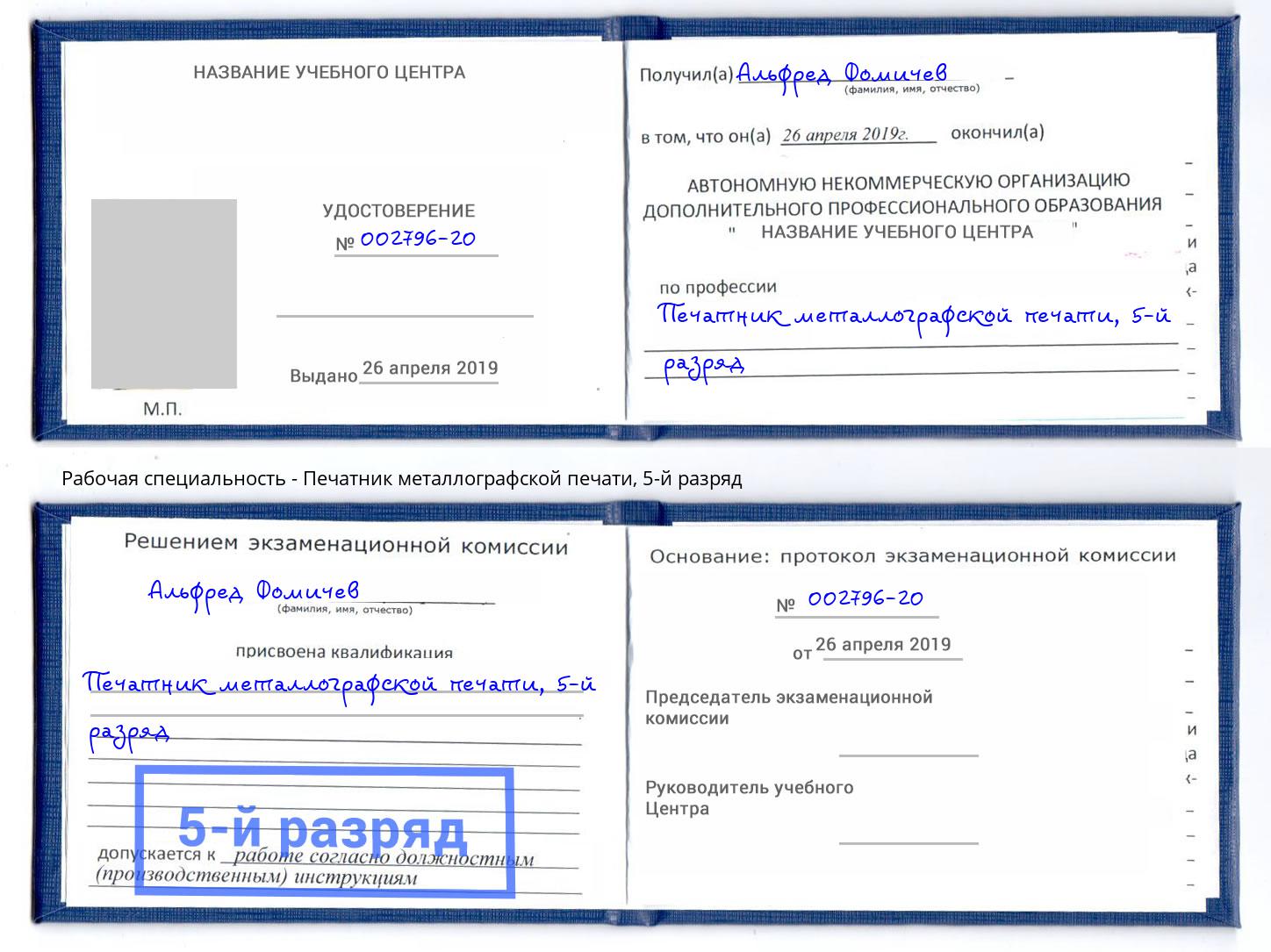 корочка 5-й разряд Печатник металлографской печати Скопин