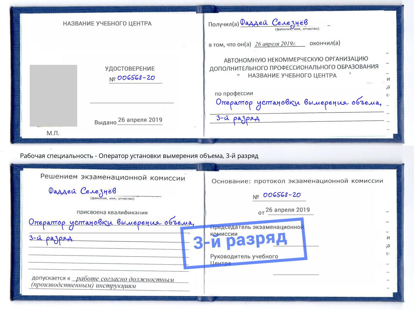 корочка 3-й разряд Оператор установки вымерения объема Скопин