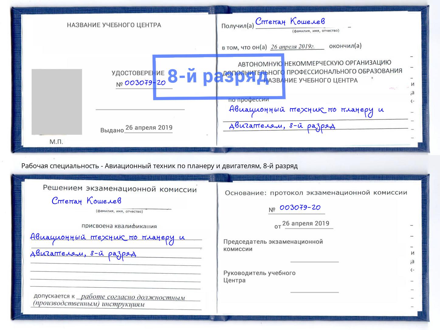 корочка 8-й разряд Авиационный техник по планеру и двигателям Скопин