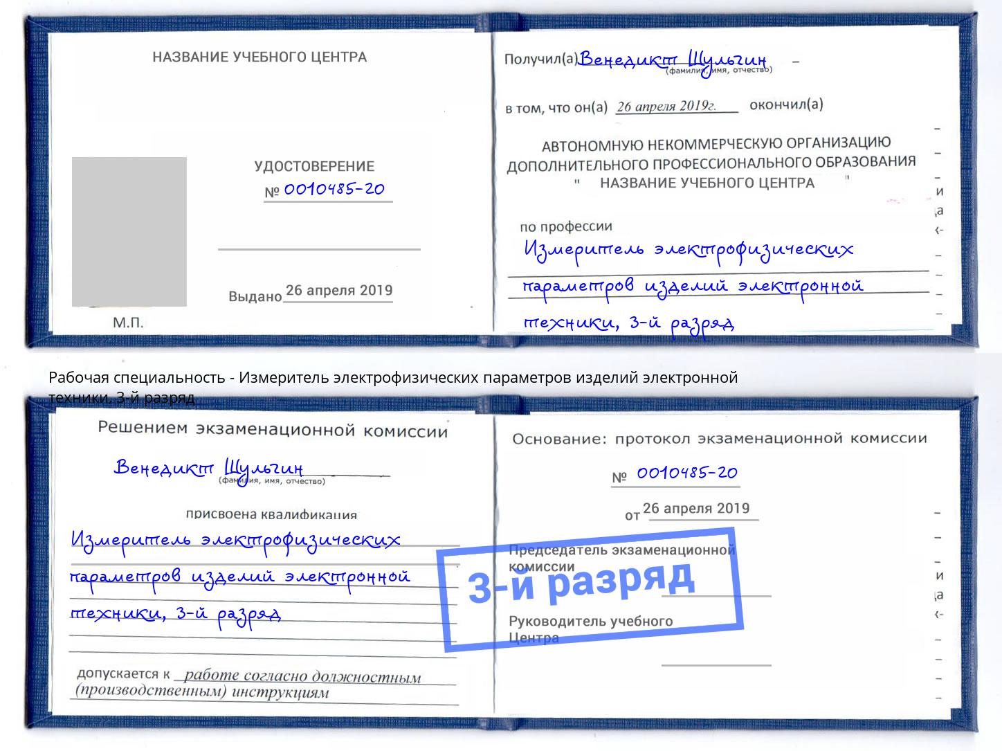 корочка 3-й разряд Измеритель электрофизических параметров изделий электронной техники Скопин