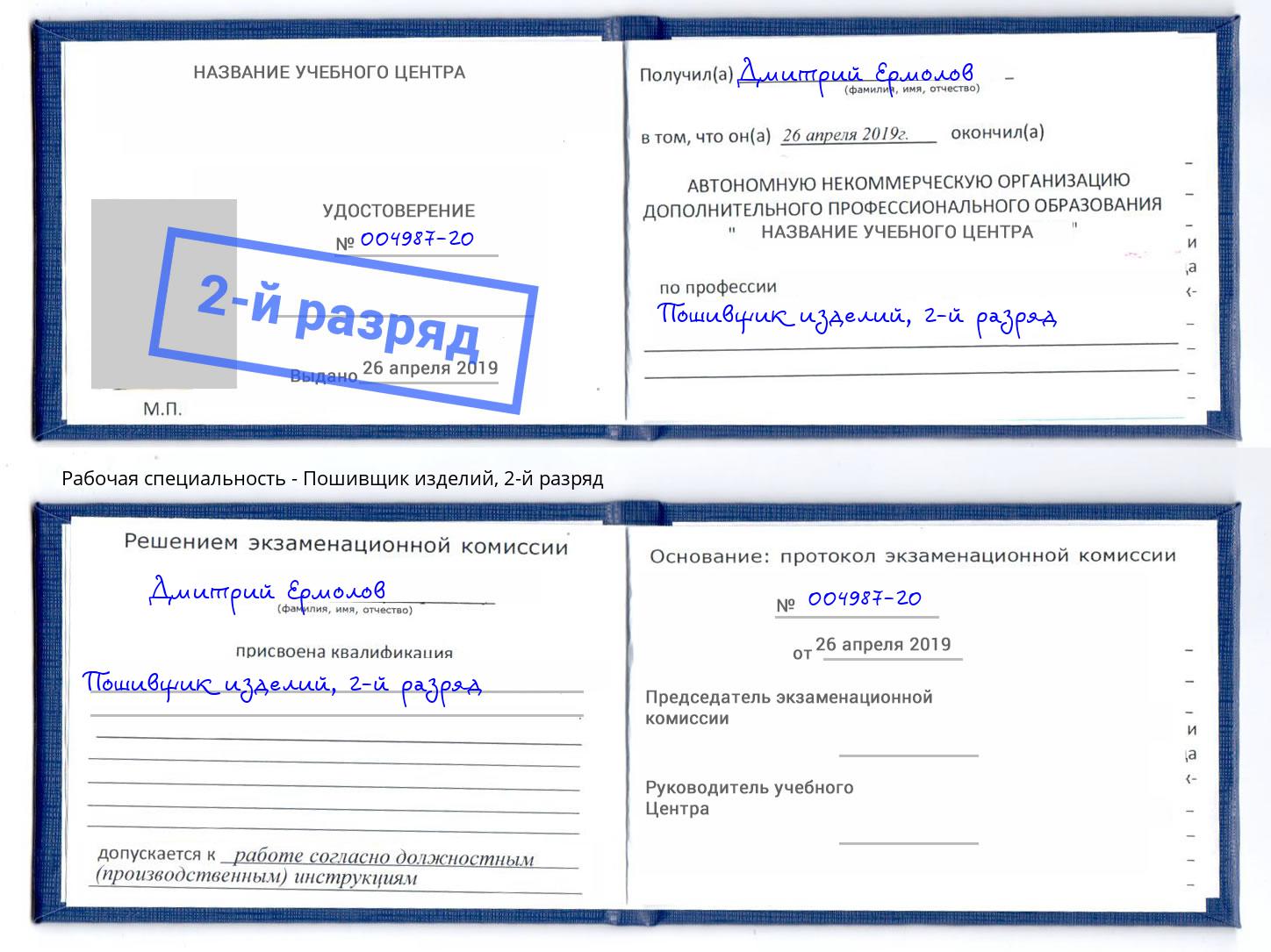 корочка 2-й разряд Пошивщик изделий Скопин