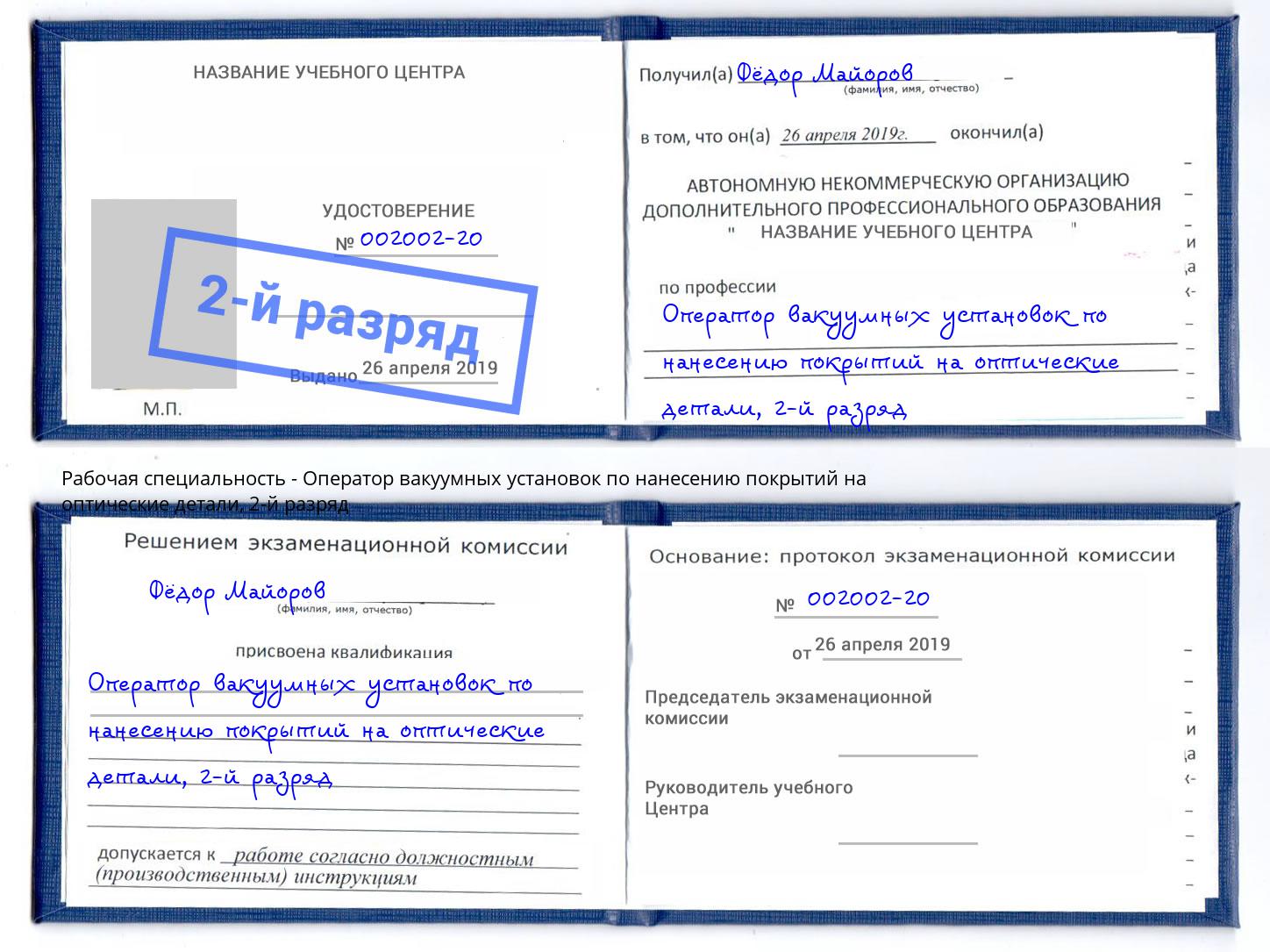 корочка 2-й разряд Оператор вакуумных установок по нанесению покрытий на оптические детали Скопин