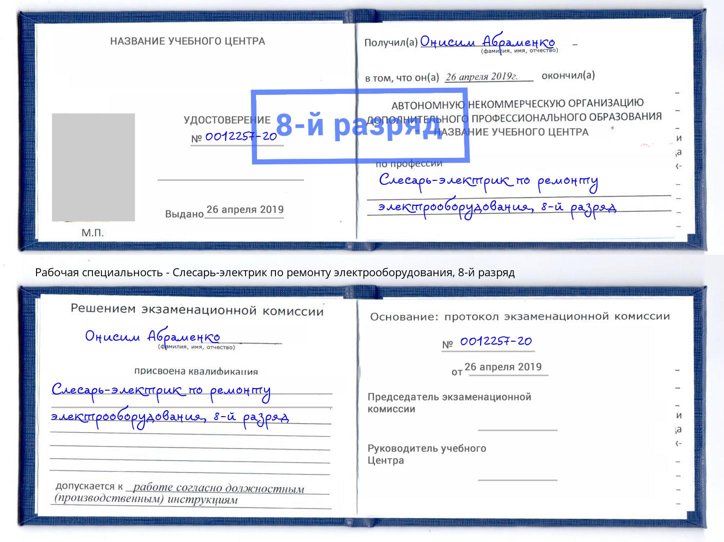 корочка 8-й разряд Слесарь-электрик по ремонту электрооборудования Скопин