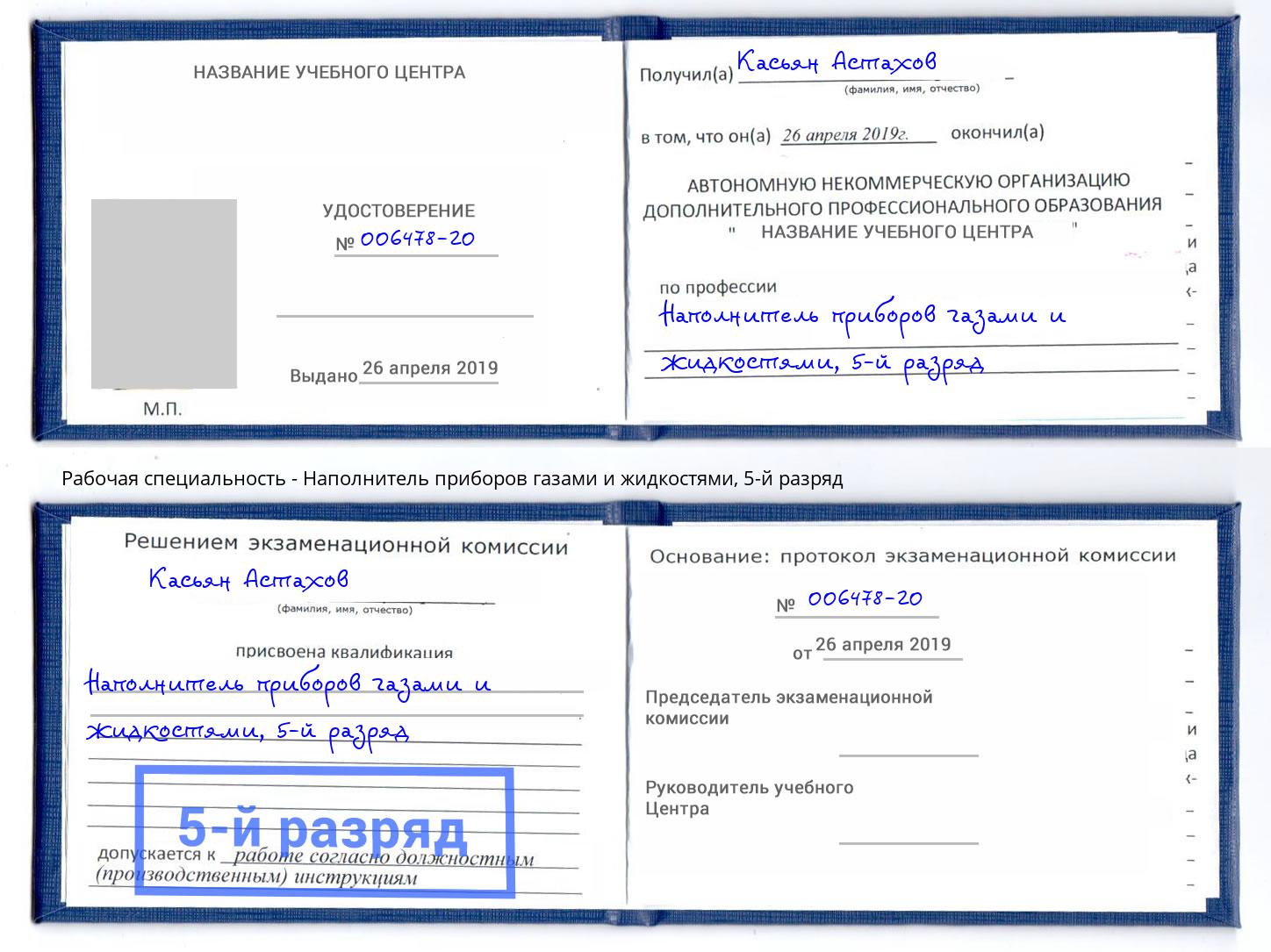корочка 5-й разряд Наполнитель приборов газами и жидкостями Скопин