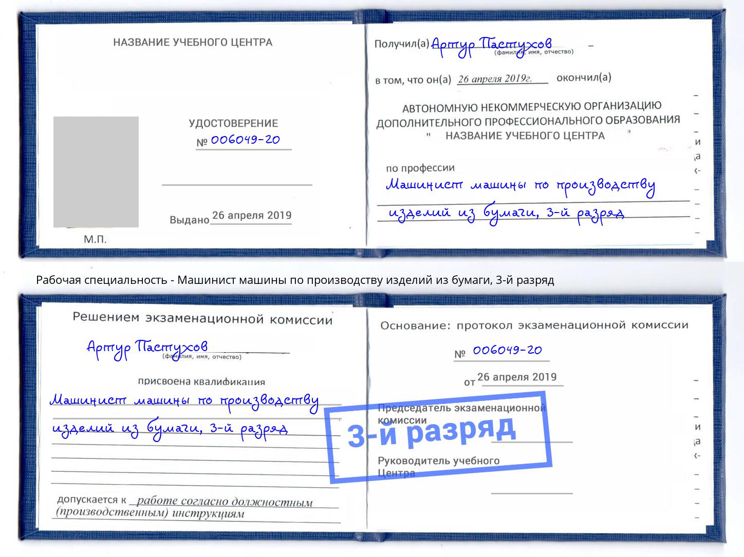 корочка 3-й разряд Машинист машины по производству изделий из бумаги Скопин