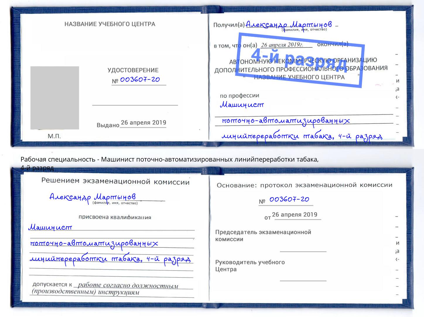 корочка 4-й разряд Машинист поточно-автоматизированных линийпереработки табака Скопин