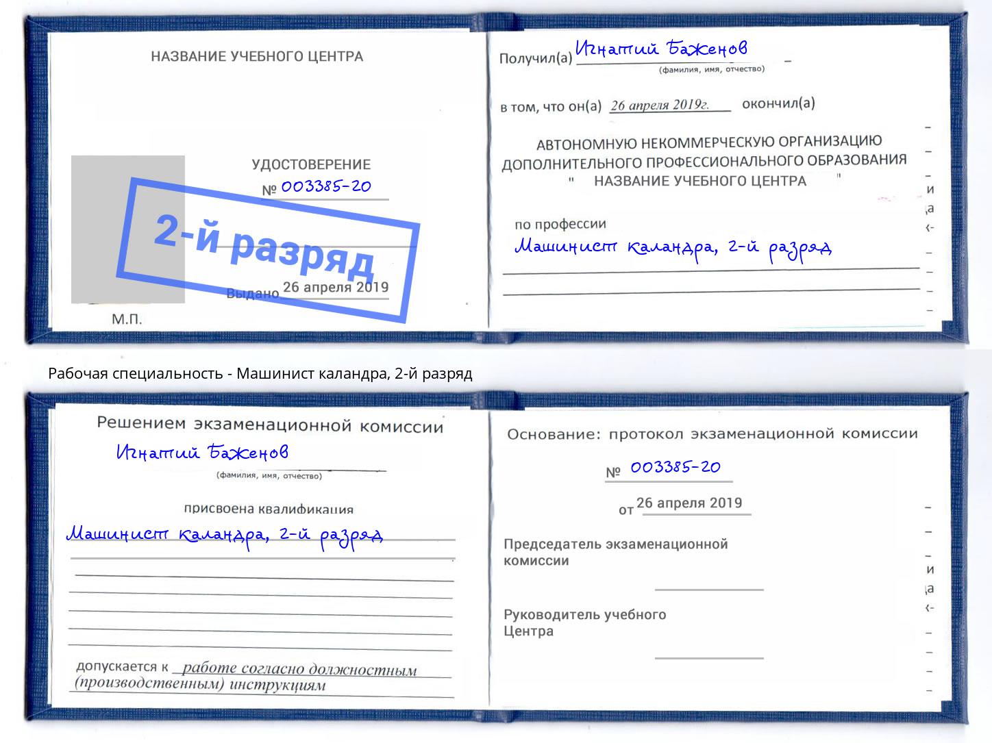 корочка 2-й разряд Машинист каландра Скопин