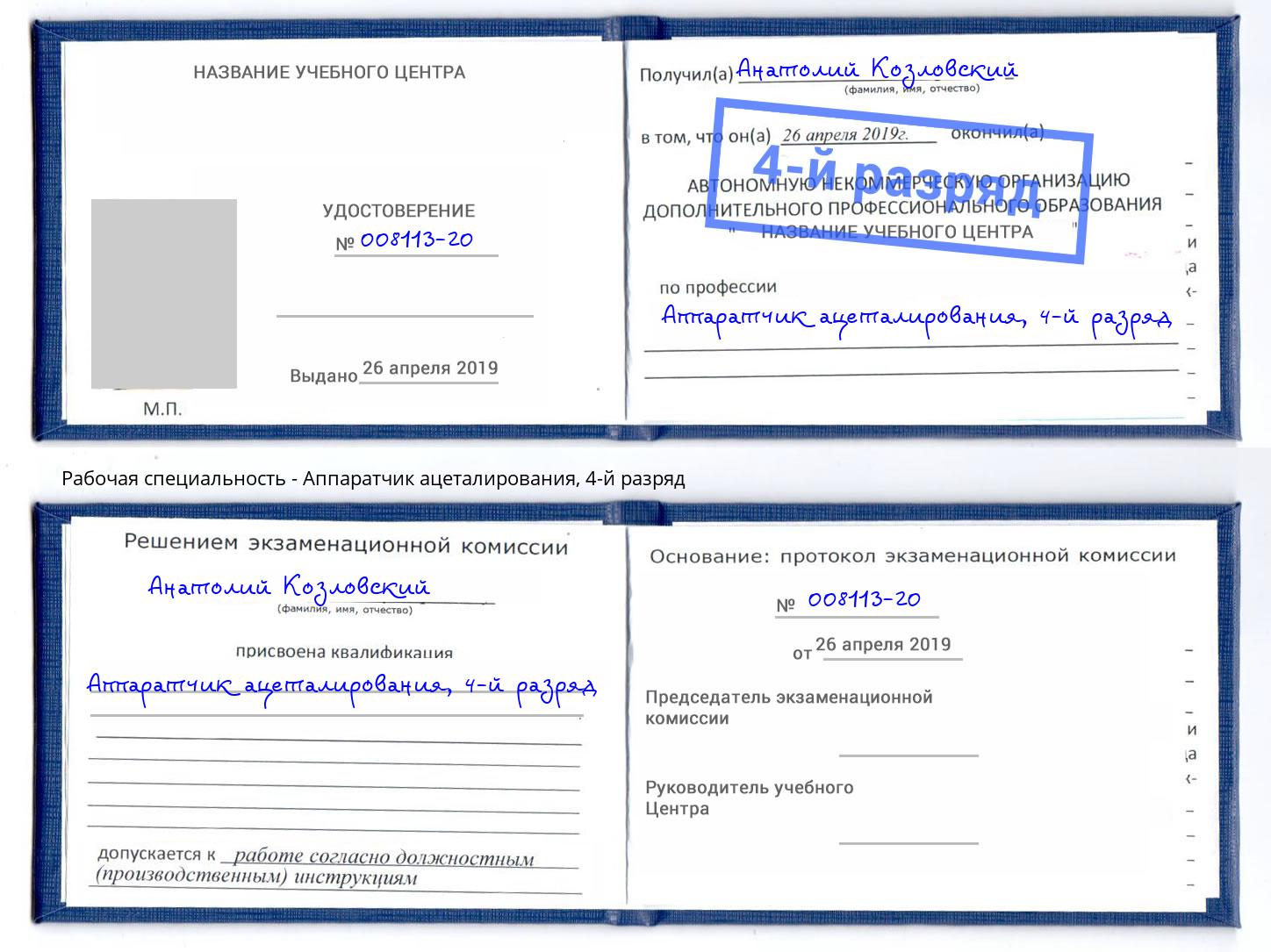 корочка 4-й разряд Аппаратчик ацеталирования Скопин