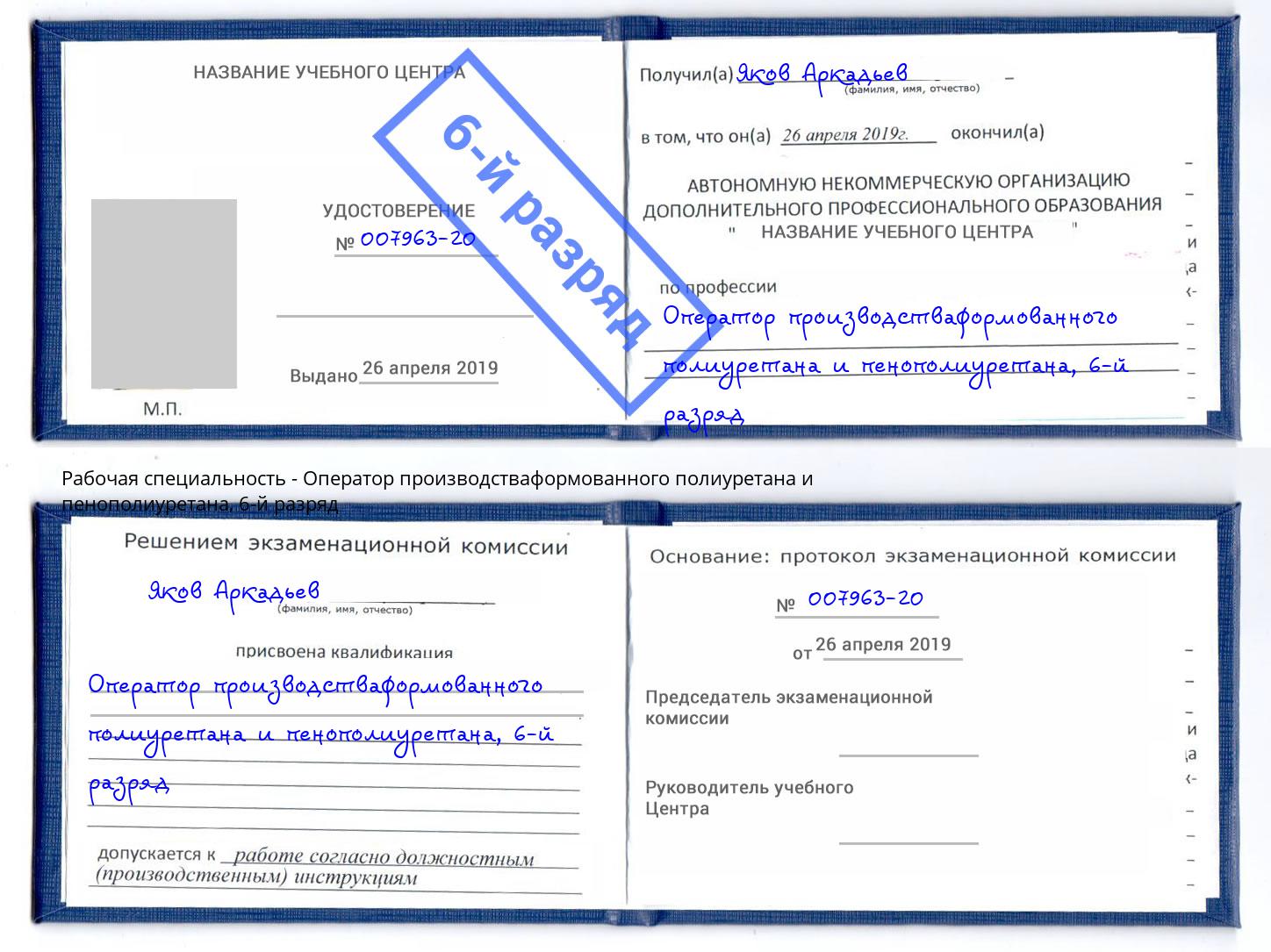 корочка 6-й разряд Оператор производстваформованного полиуретана и пенополиуретана Скопин