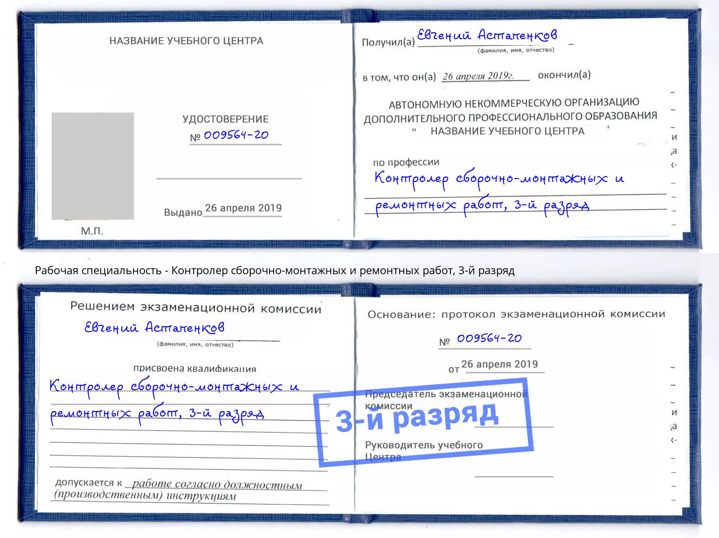 корочка 3-й разряд Контролер сборочно-монтажных и ремонтных работ Скопин