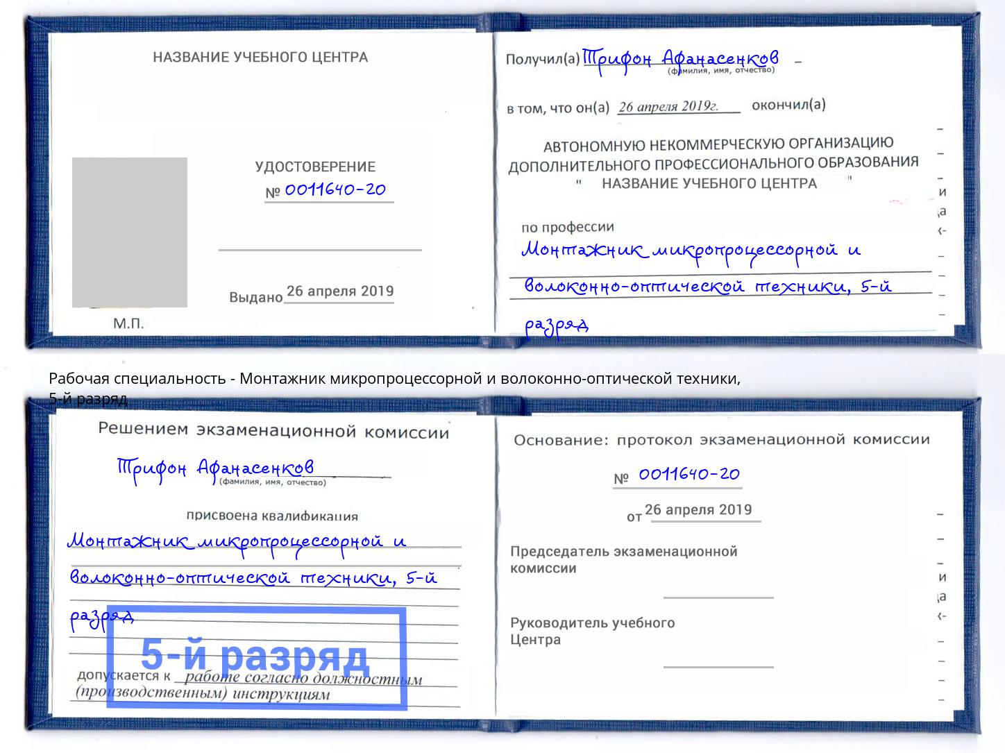 корочка 5-й разряд Монтажник микропроцессорной и волоконно-оптической техники Скопин