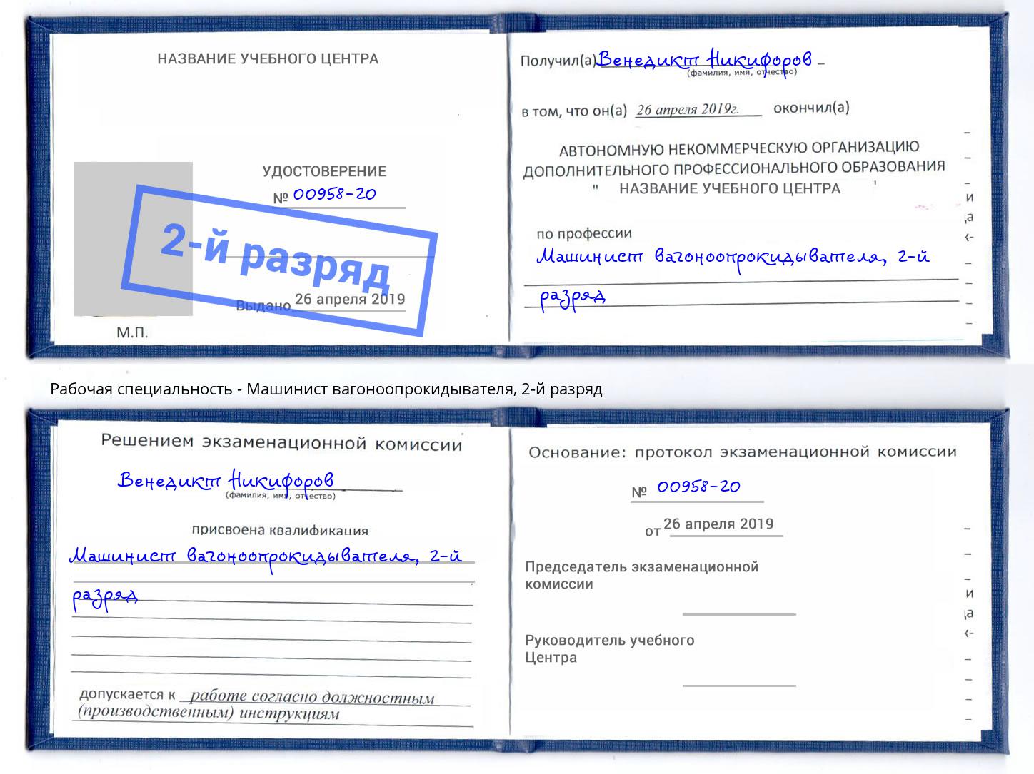 корочка 2-й разряд Машинист вагоноопрокидывателя Скопин