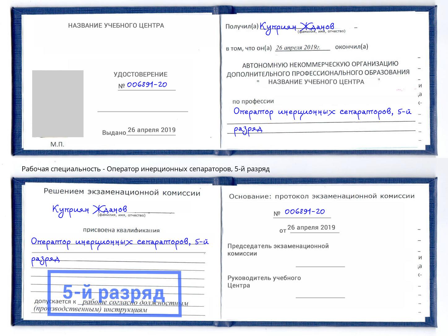 корочка 5-й разряд Оператор инерционных сепараторов Скопин