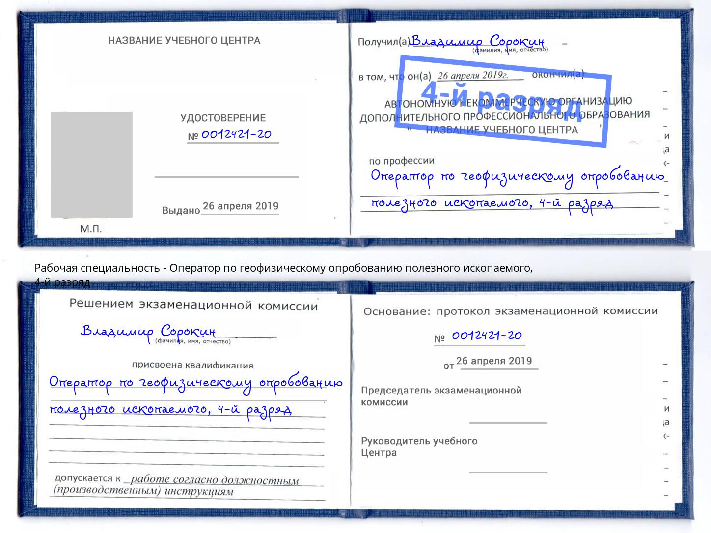 корочка 4-й разряд Оператор по геофизическому опробованию полезного ископаемого Скопин