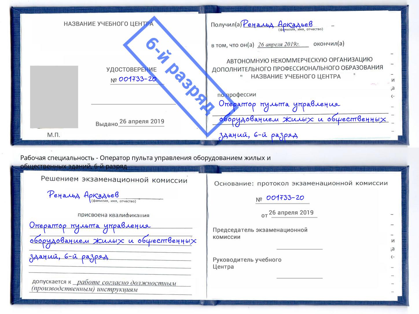 корочка 6-й разряд Оператор пульта управления оборудованием жилых и общественных зданий Скопин