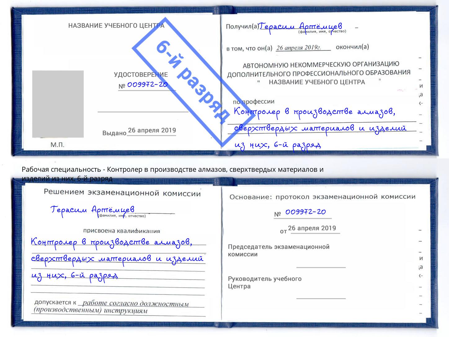 корочка 6-й разряд Контролер в производстве алмазов, сверхтвердых материалов и изделий из них Скопин