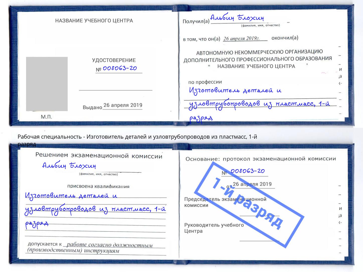 корочка 1-й разряд Изготовитель деталей и узловтрубопроводов из пластмасс Скопин