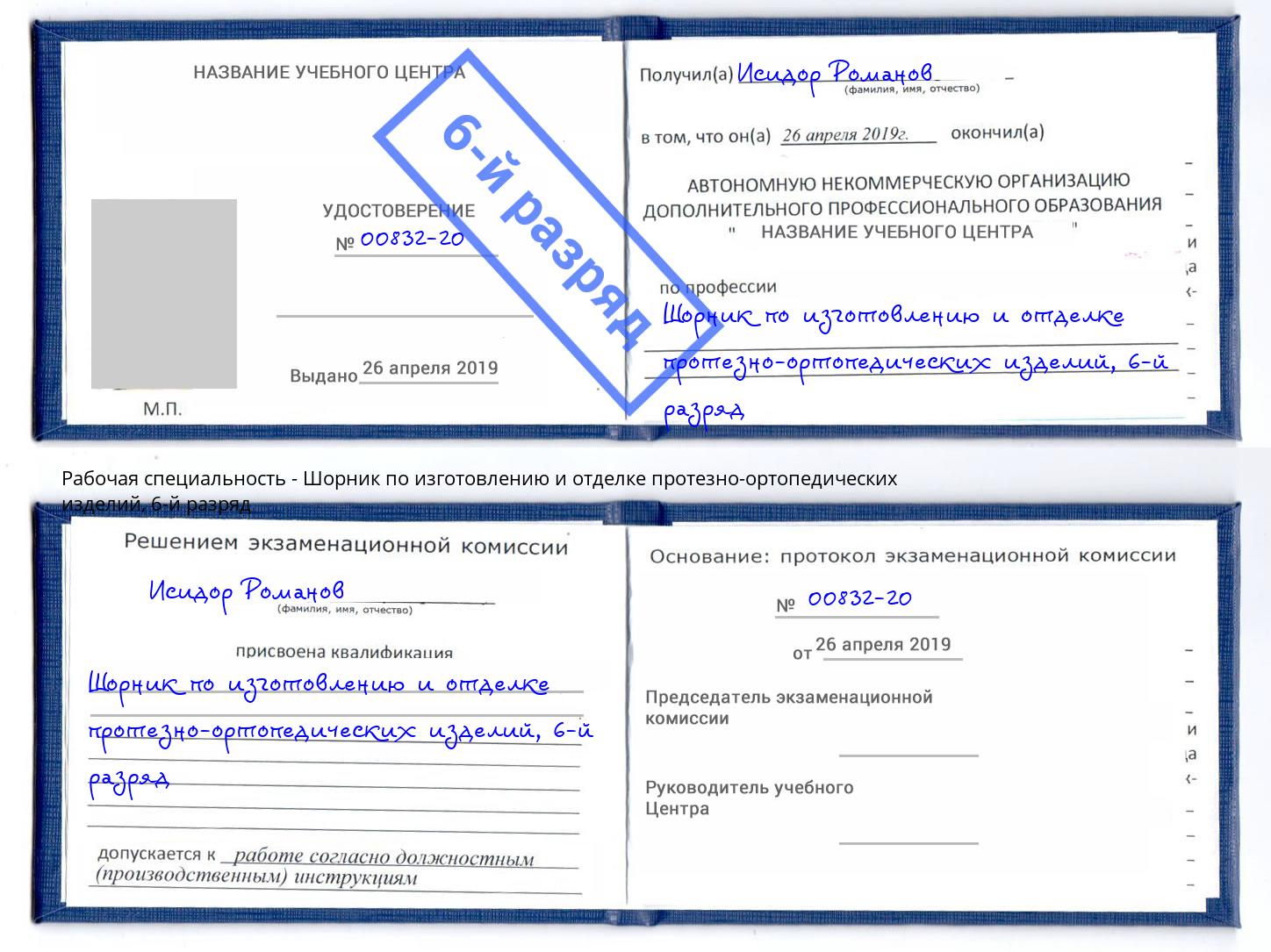 корочка 6-й разряд Шорник по изготовлению и отделке протезно-ортопедических изделий Скопин