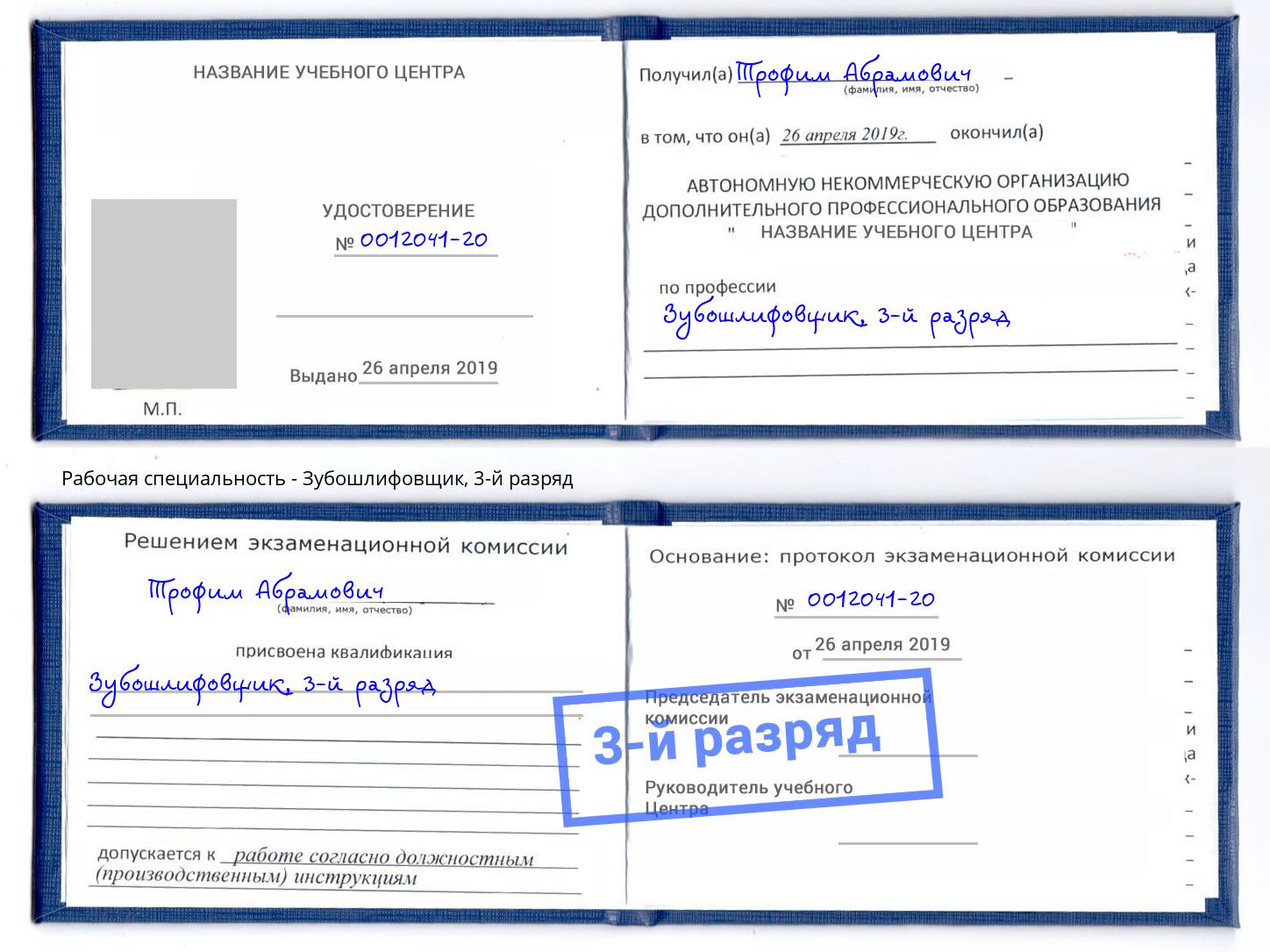 корочка 3-й разряд Зубошлифовщик Скопин