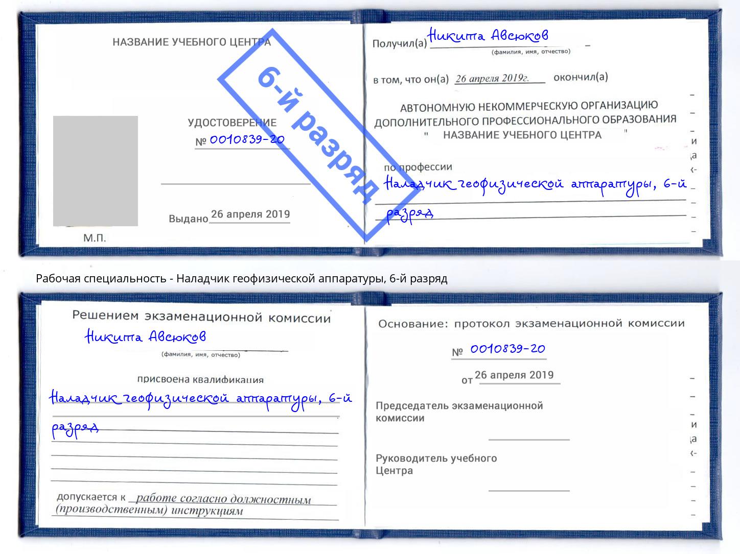 корочка 6-й разряд Наладчик геофизической аппаратуры Скопин