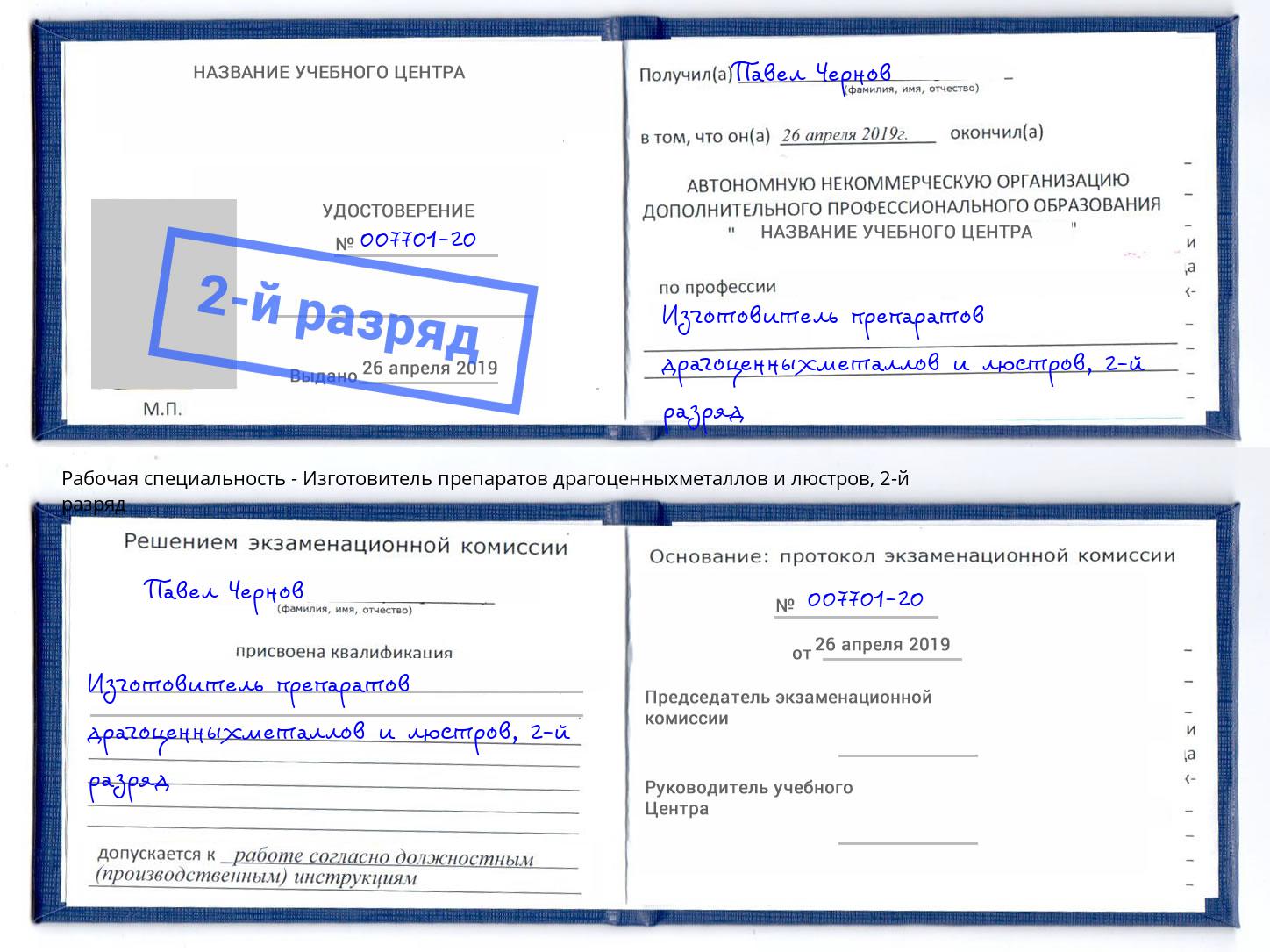 корочка 2-й разряд Изготовитель препаратов драгоценныхметаллов и люстров Скопин