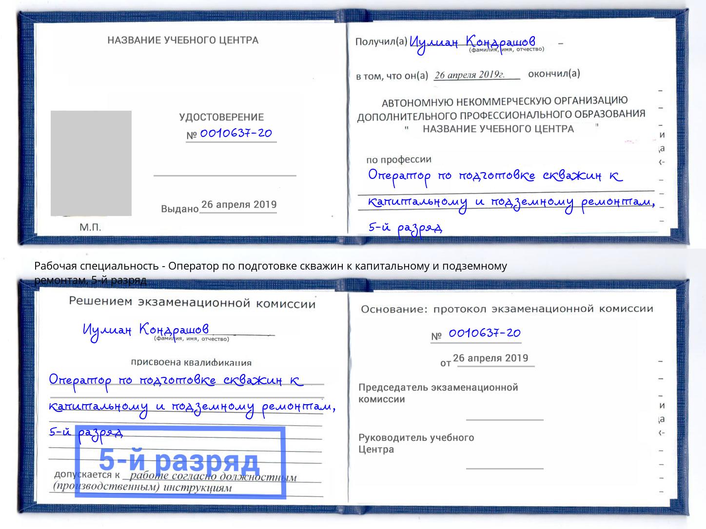 корочка 5-й разряд Оператор по подготовке скважин к капитальному и подземному ремонтам Скопин