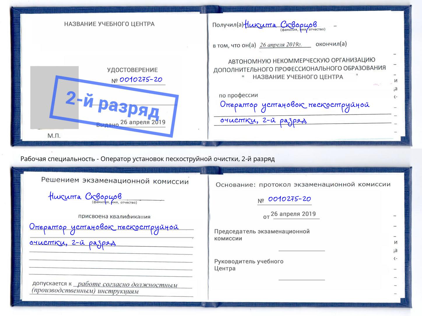 корочка 2-й разряд Оператор установок пескоструйной очистки Скопин