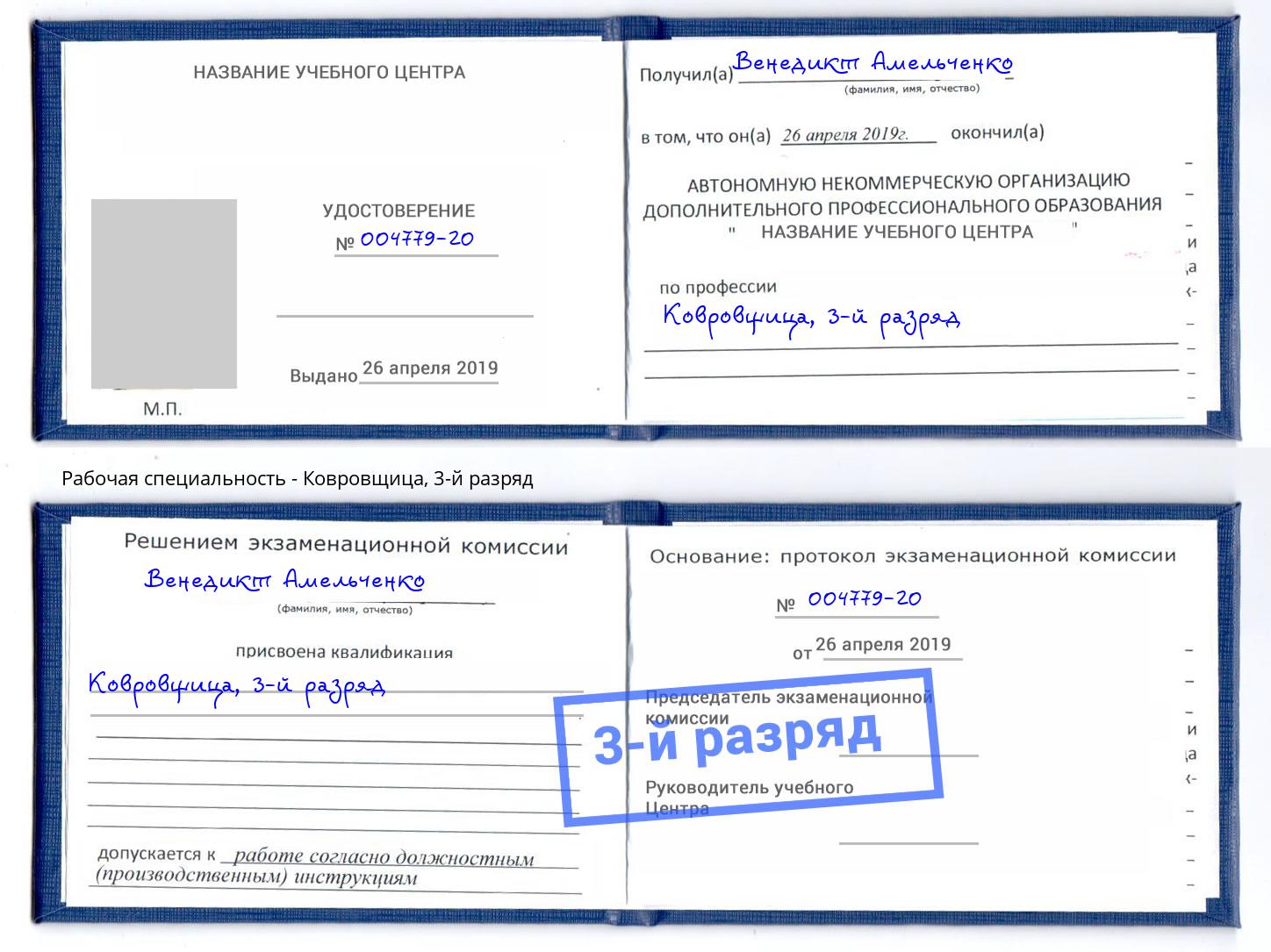 корочка 3-й разряд Ковровщица Скопин