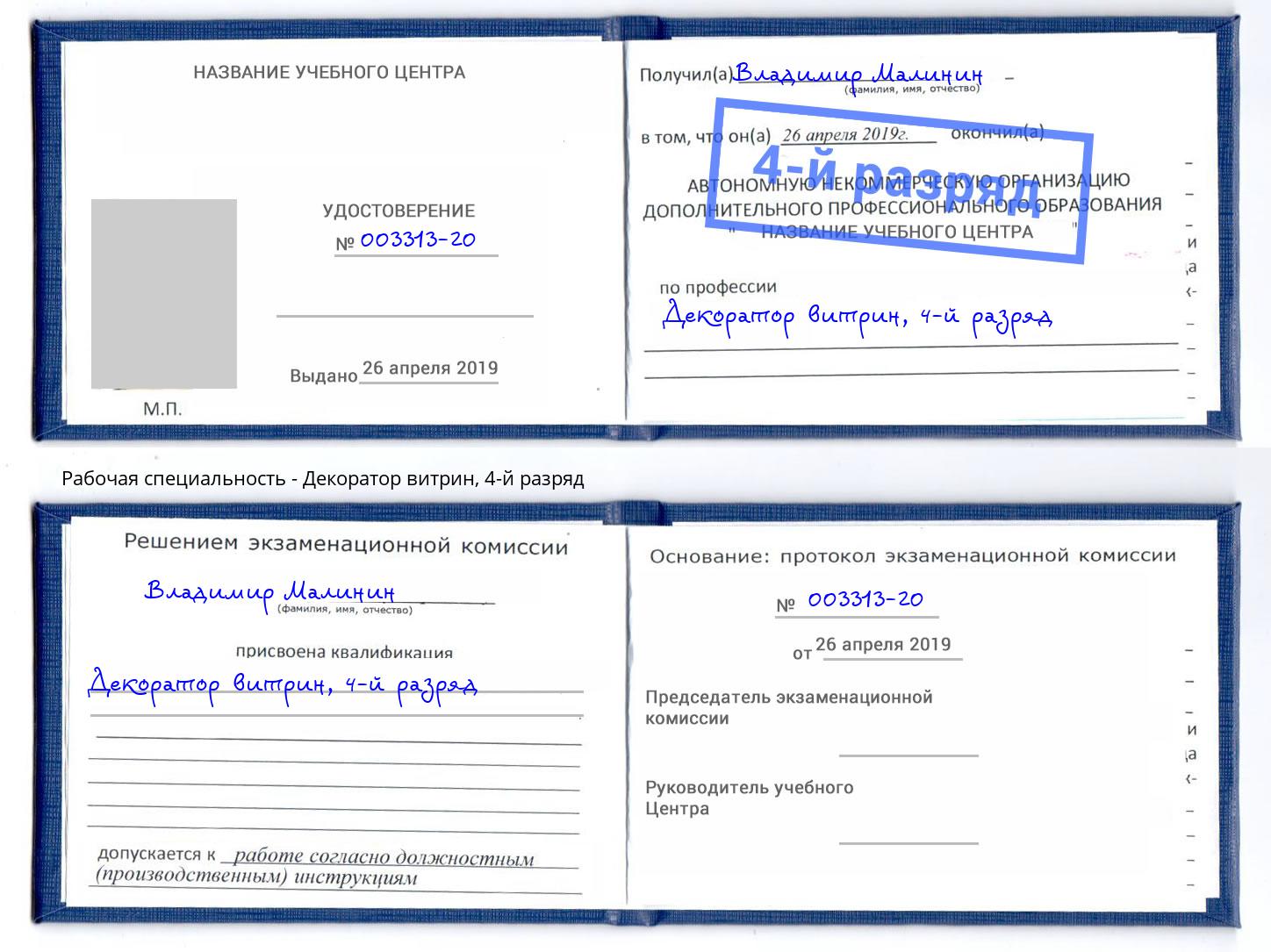 корочка 4-й разряд Декоратор витрин Скопин