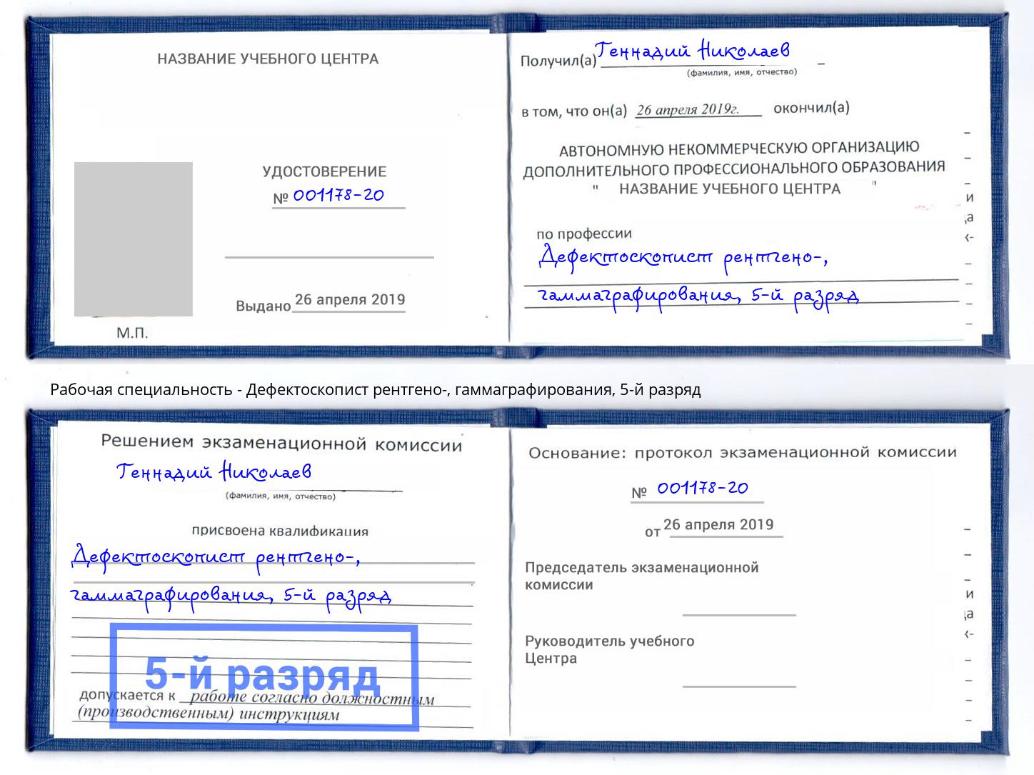 корочка 5-й разряд Дефектоскопист рентгено-, гаммаграфирования Скопин