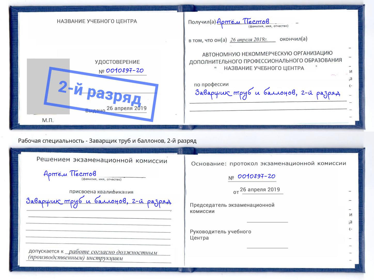 корочка 2-й разряд Заварщик труб и баллонов Скопин