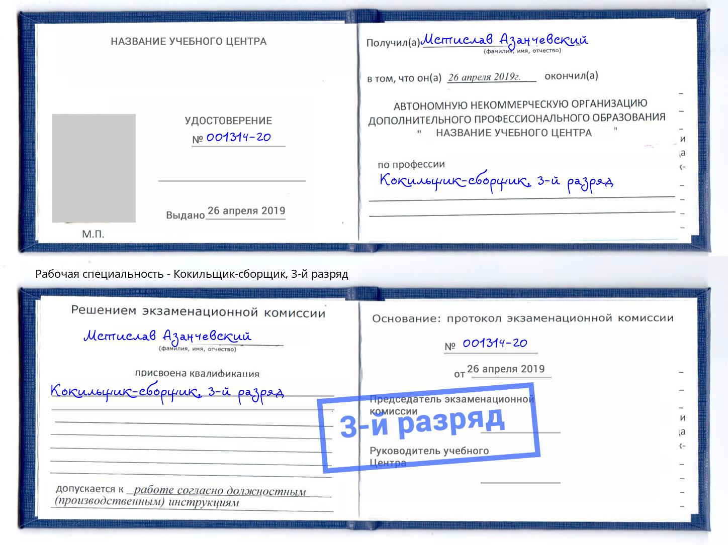 корочка 3-й разряд Кокильщик-сборщик Скопин