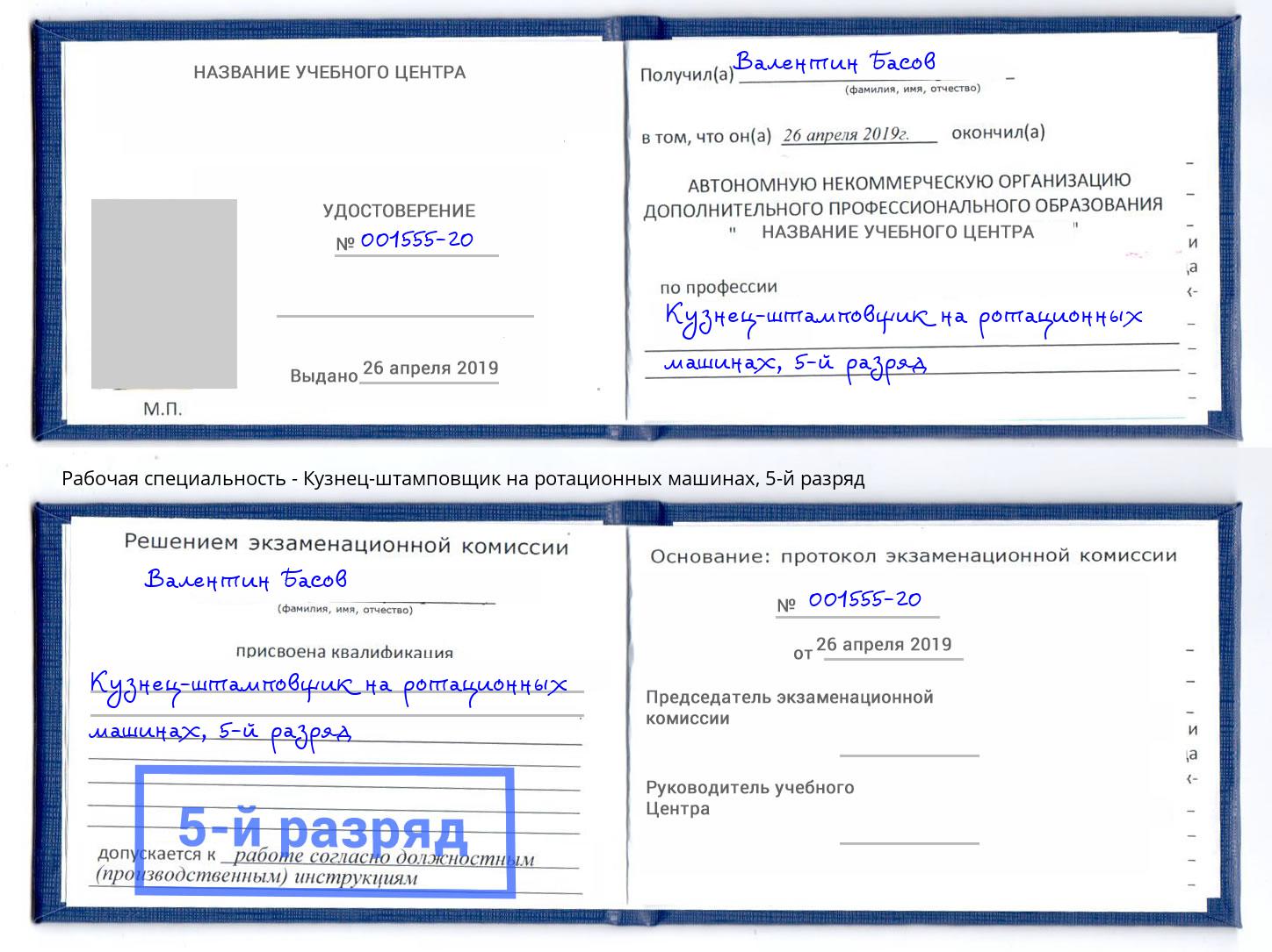 корочка 5-й разряд Кузнец-штамповщик на ротационных машинах Скопин