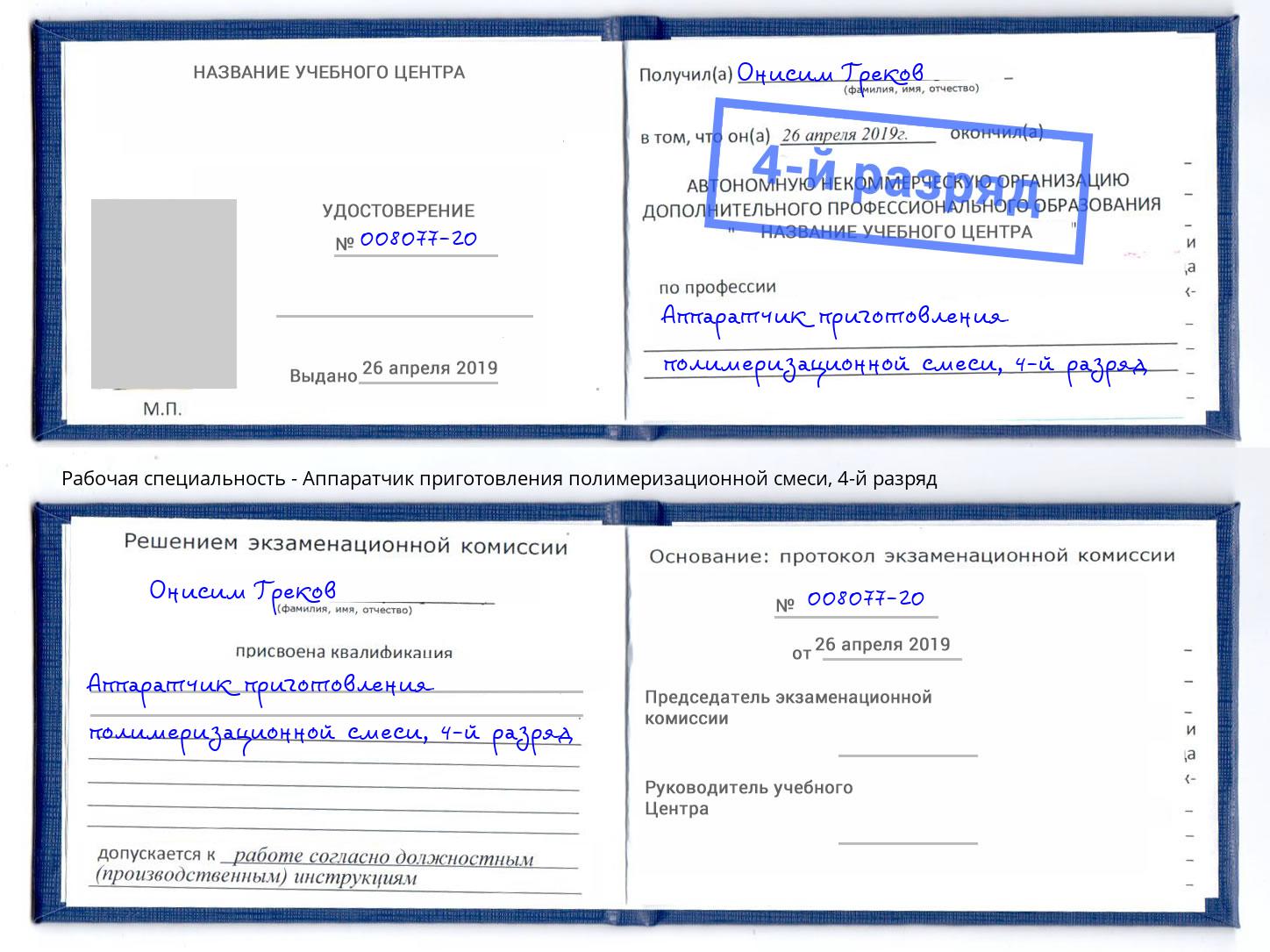 корочка 4-й разряд Аппаратчик приготовления полимеризационной смеси Скопин