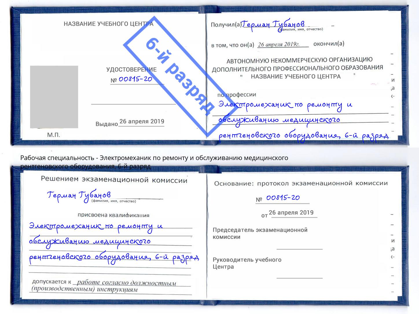 корочка 6-й разряд Электромеханик по ремонту и обслуживанию медицинского рентгеновского оборудования Скопин