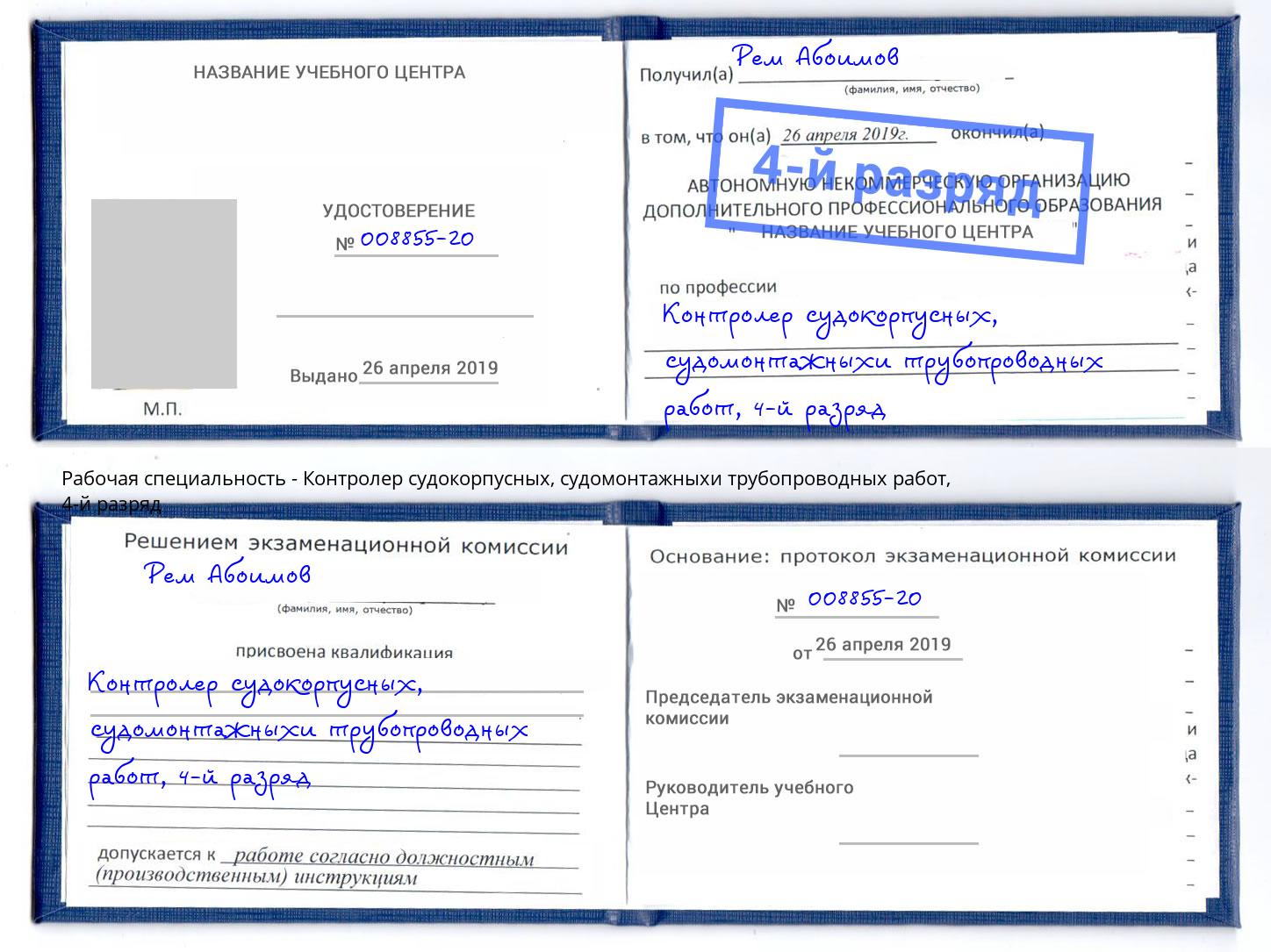 корочка 4-й разряд Контролер судокорпусных, судомонтажныхи трубопроводных работ Скопин