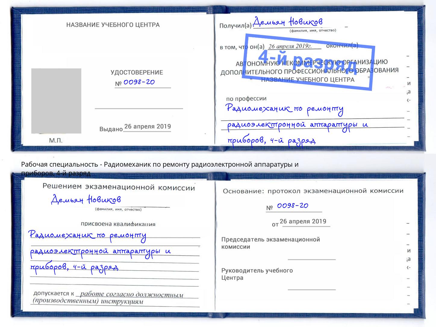 корочка 4-й разряд Радиомеханик по ремонту радиоэлектронной аппаратуры и приборов Скопин