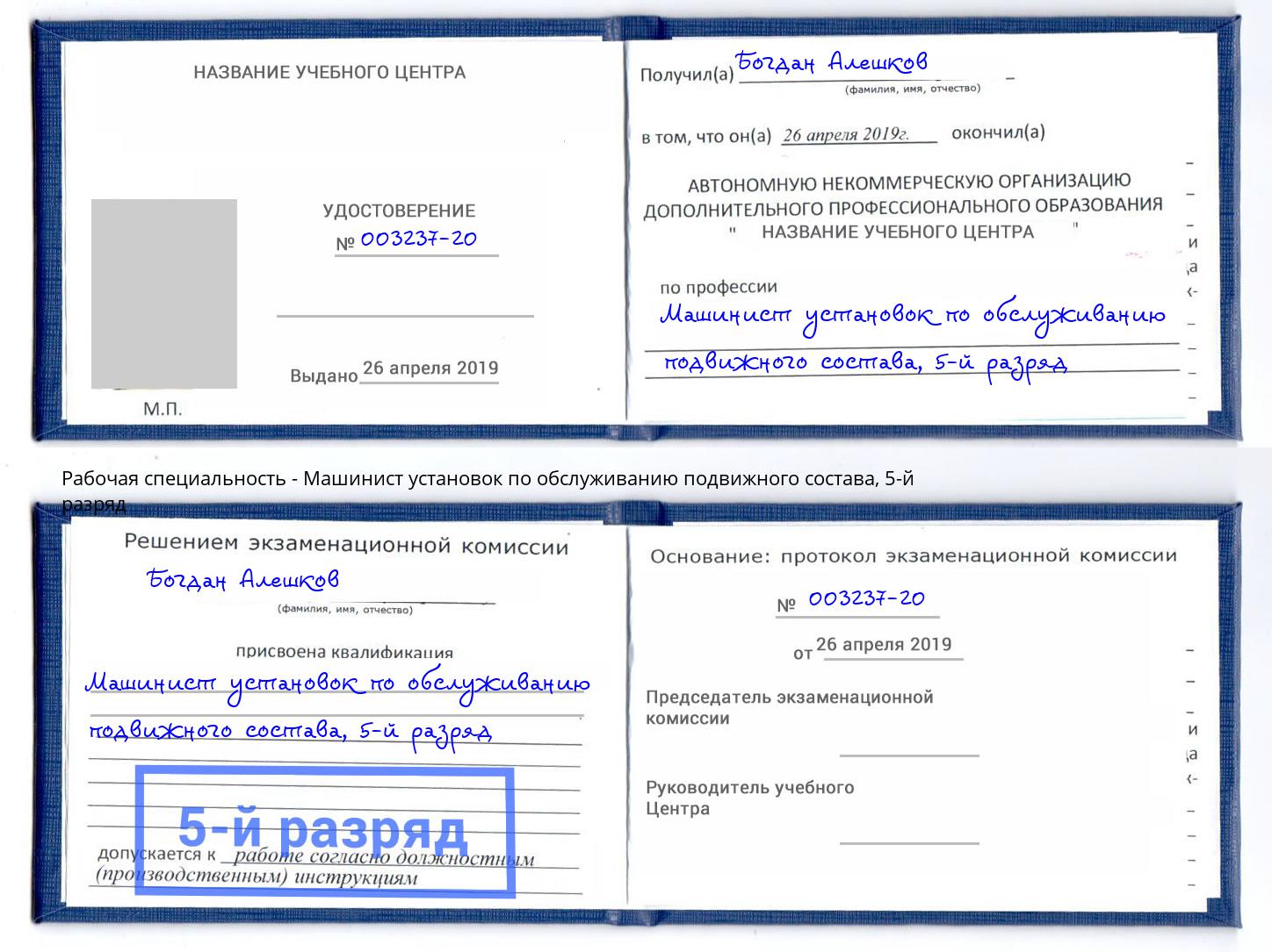 корочка 5-й разряд Машинист установок по обслуживанию подвижного состава Скопин