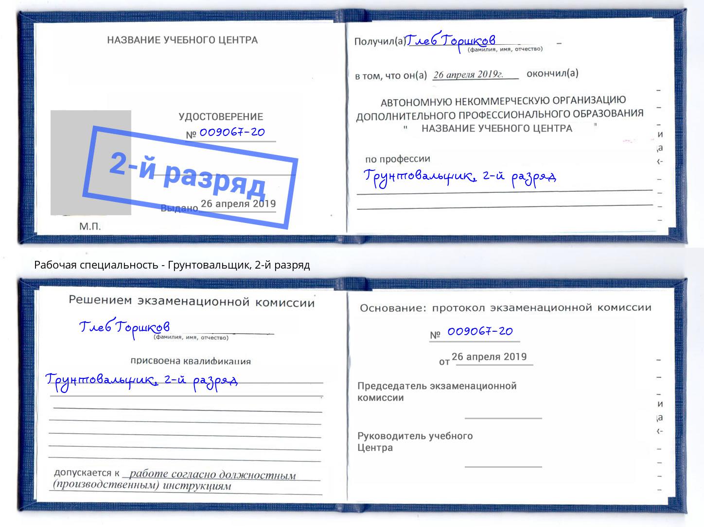 корочка 2-й разряд Грунтовальщик Скопин