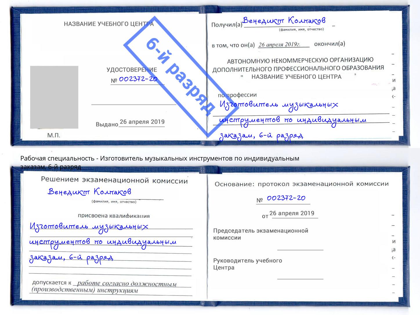 корочка 6-й разряд Изготовитель музыкальных инструментов по индивидуальным заказам Скопин