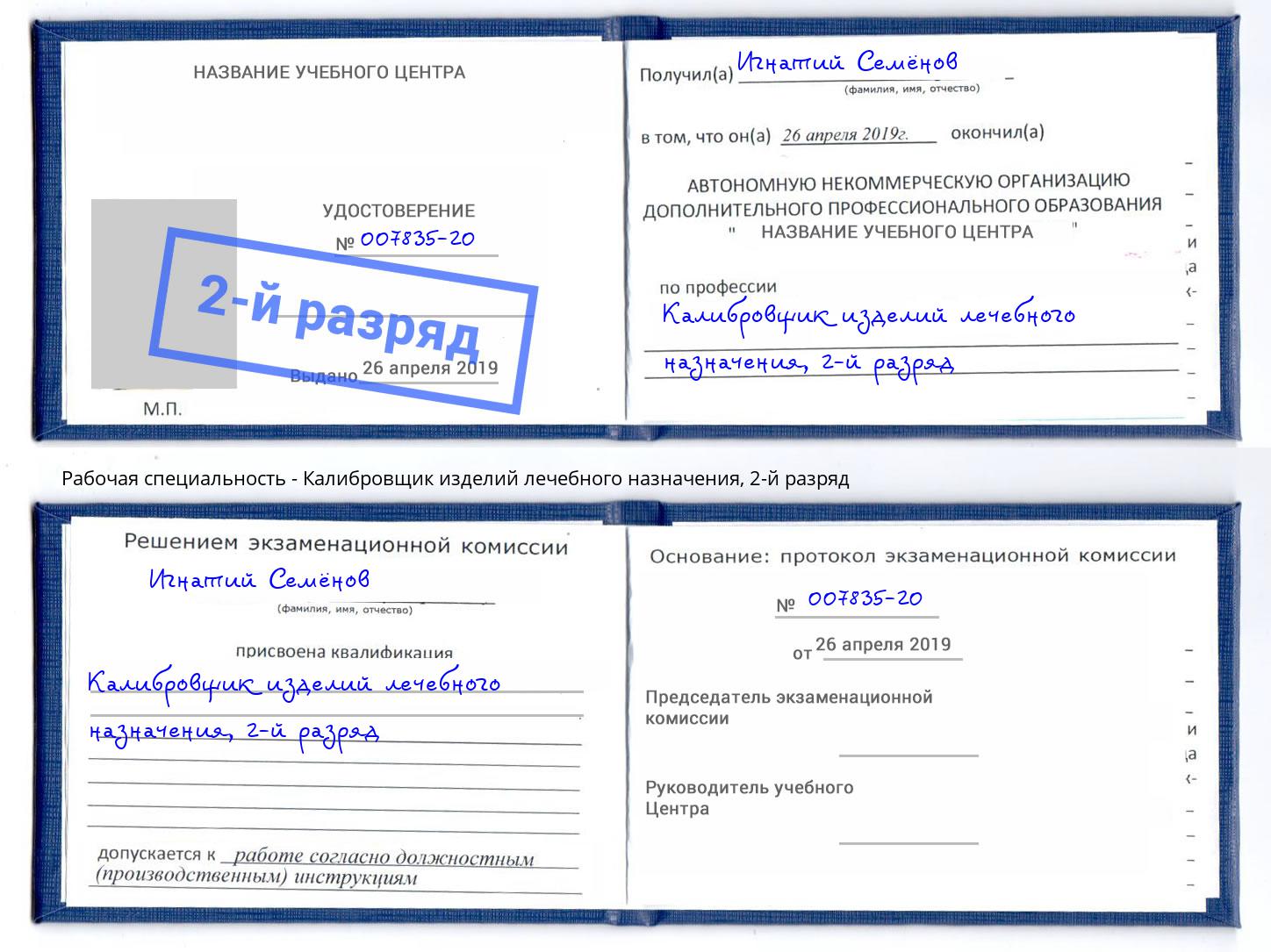 корочка 2-й разряд Калибровщик изделий лечебного назначения Скопин