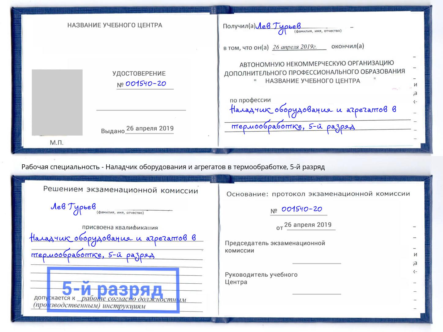 корочка 5-й разряд Наладчик оборудования и агрегатов в термообработке Скопин