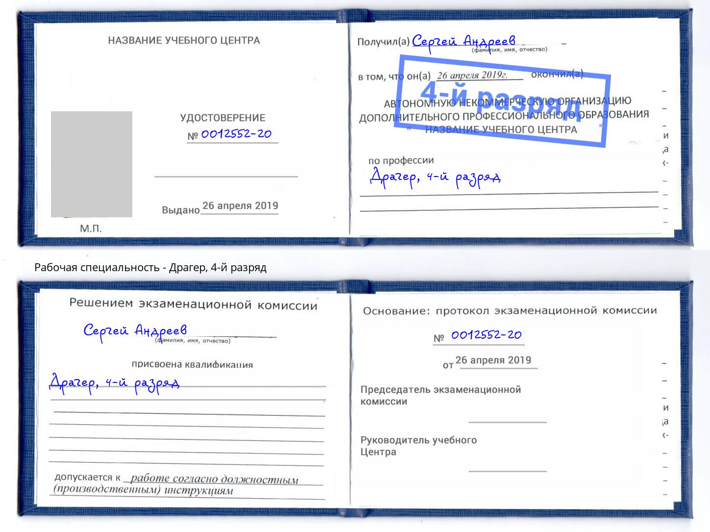 корочка 4-й разряд Драгер Скопин