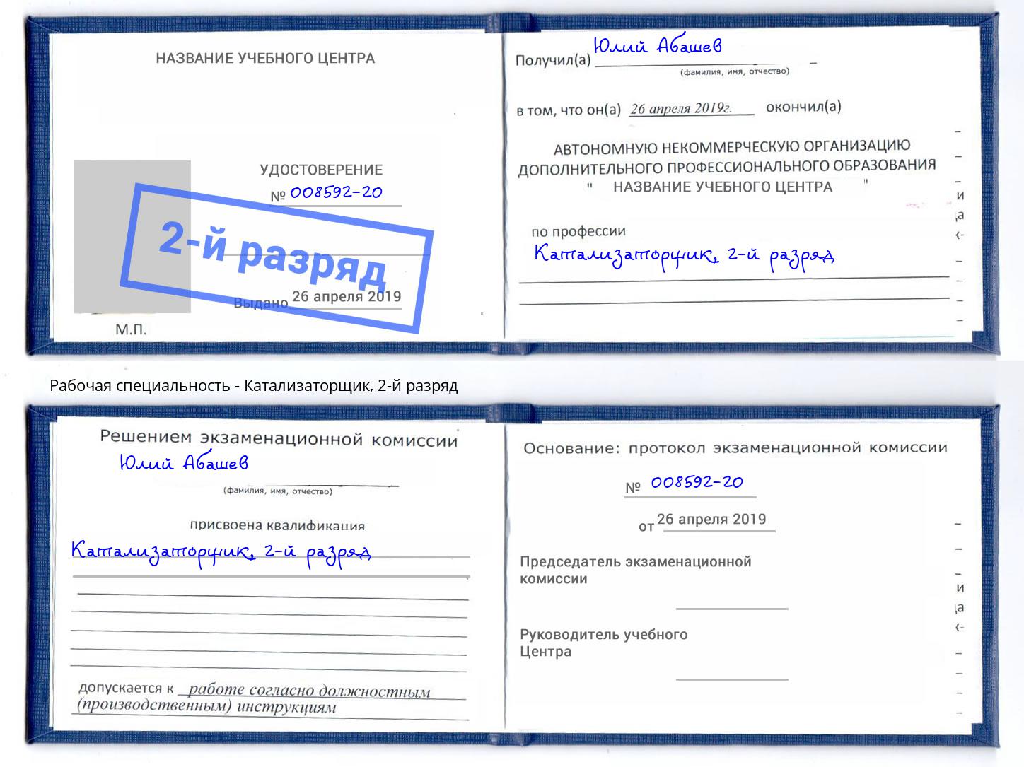 корочка 2-й разряд Катализаторщик Скопин