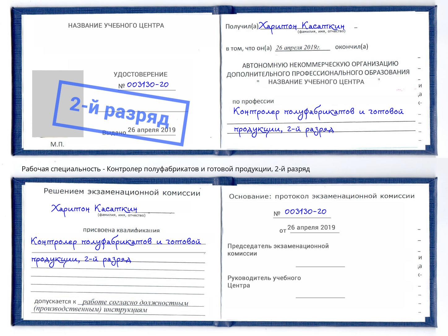 корочка 2-й разряд Контролер полуфабрикатов и готовой продукции Скопин